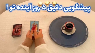 پیشگویی دقیق 5 روز آینده تو !