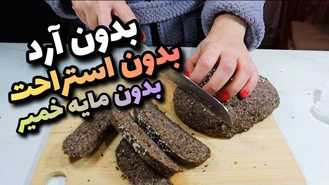 نان تست کتو بدون آرد و مایه خمیر 