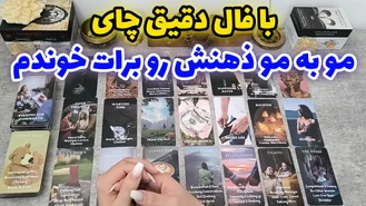 فال دقیق چای ذهنش رو برات خوندم