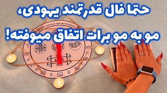 فال قدرتمند مو به مو برات اتفاق میوفته!