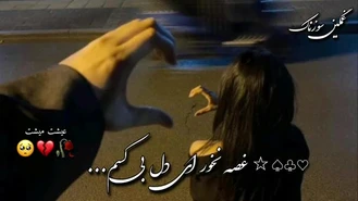 آهنگ غصه نخور ای دل بی کسم 🤍