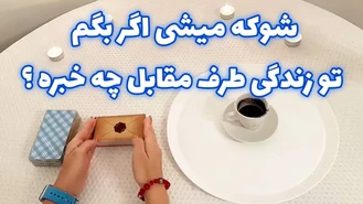 شوکه میشی اگر بگم تو زندگی طرف مقابل چه خبره ؟