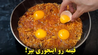 پیچاق قیمه اردبیل