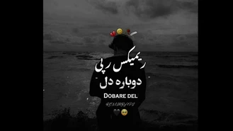 ریمیکس آهنگ دوباره دل ... 🍂