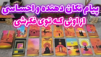 پیام احساسی از اونی که توی فکرشی