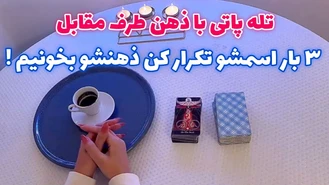 3 بار اسمشو تکرار کن ذهنشو بخونیم !