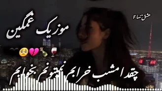 آهنگ امشب خرابم نمیتونم بخوابم 🥺💔