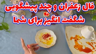 فال زعفران و چند پیشگویی شگفت انگیز