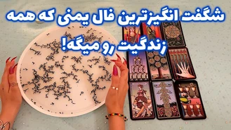 فال یمنی که همه زندگیت رو میگه!