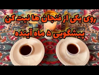 پیشگویی پنج ماه آینده 1403 رو ببین