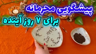 پیشگویی محرمانه برای 7 روز آینده