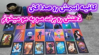 کافیه اسمش رو صدا کنی