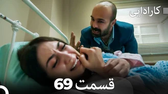 سریال کارادایی قسمت 69 دوبله فارسی