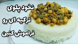 نخود پلو اصل به سبک ایرانی