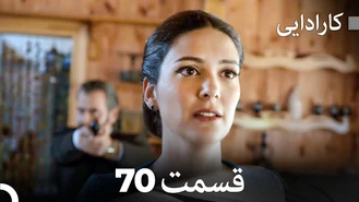 سریال کارادایی قسمت 70 دوبله فارسی