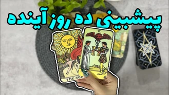 تا ده روز آینده قراره چی پیش بیاد ؟!