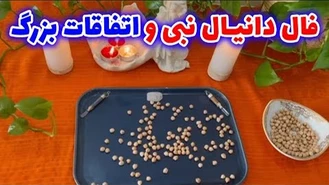 فال دانیال نبی و اتفاقات بزرگ‌