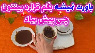 فال قهوه دو‌کاپ احساسی