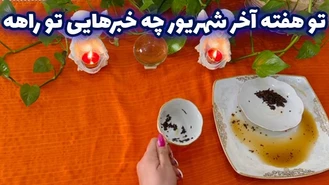 پیشگویی دقیق 7 روز آینده با فال چای