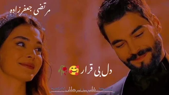 آهنگ دل بیقرار 🥰🥀