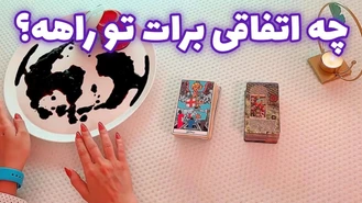 چه اتفاقی برات تو راهه؟