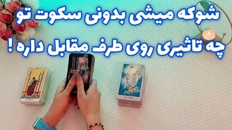 سکوت تو چه تاثیری روی طرف مقابل داره !