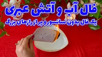 فال آب و آتش عبری