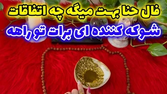 فال حنا بهت میگه چه اتفاقاتی برات تو راهه