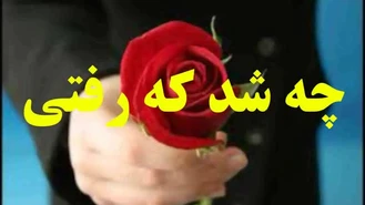 آهنگ چه شد که رفتی مرضیه