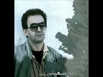 آهنگ شمع رو به باد سعید پور سعید