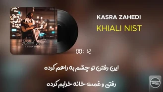 آهنگ خیالی نیست کسری زاهدی Kasra Zahedi