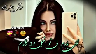 آهنگ ای یارم بی تو خیلی درد دارم 🥀💝