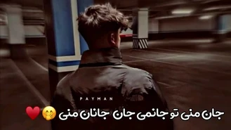 آهنگ جان منی تو جانمی 🤤