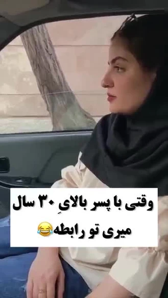 وقتی با پسر بالای 30 سال دوست میشی 🤣