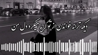 آهنگ گریه میکرد دل من 💔