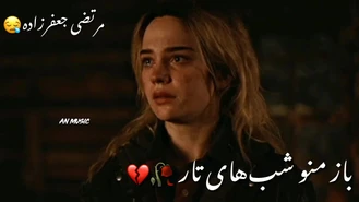 آهنگ باز منو شب های تار 😪