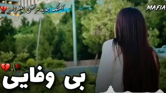 آهنگ بی وفایی 💔