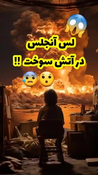 جهنم در لس آنجلس😱