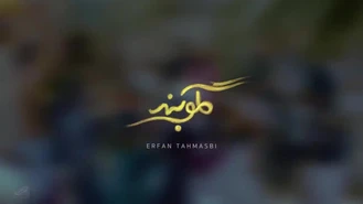 آهنگ گلوبند عرفان طهماسبی Erfan Tahmasbi 