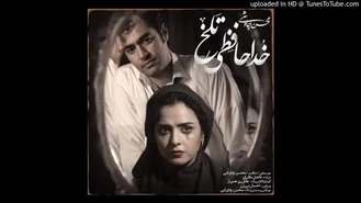 آهنگ خداحافظی تلخ محسن چاوشی Mohsen Chavoshi