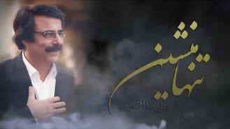 آهنگ تنها منشین علیرضا افتخاری