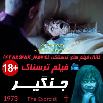 سکانس فیلم ترسناک جنگیر 1973 The Exorcist با زیرنویس فارسی