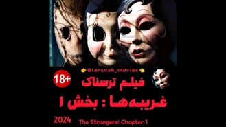 فیلم ترسناک غریبه‌ها: بخش 1 - (The Strangers: Chapter 1 (2024