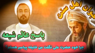 چرا حضرت علی (ع) خودشان نگفتن من خلیفه بعد از پیامبر (ص)هستم؟ استاد ابوالقاسمی