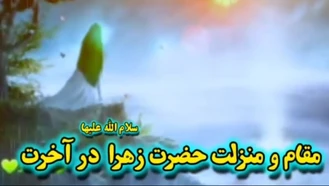 مقام و منزلت حضرت زهرا سلام الله علیها و شیعیان در قیامت ( شبکه ولیعصر عج )