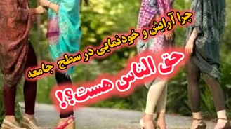 چرا آرایش و خودنمایی زیبایی توسط خانم ( دختر ) در سطح جامعه حق الناس هست؟