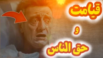 قیامت و حق الناس ( سخنرانی کوتاه و تکان دهنده درباره حق الناس در آخرت )