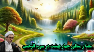 منظور از چهار بهشت در آيه 46 و 64 سوره الرحمن چيست ( ولمن خاف مقام ربه جنتان )