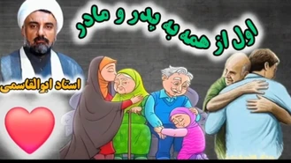 اول از همه به پدر و مادر ( والدین ) خدمت کنیم ، سخنرانی کوتاه و شنیدنی