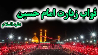 ثواب و فضیلت زیارت امام حسین علیه السلام ( شبکه حضرت ولیعصر عج )